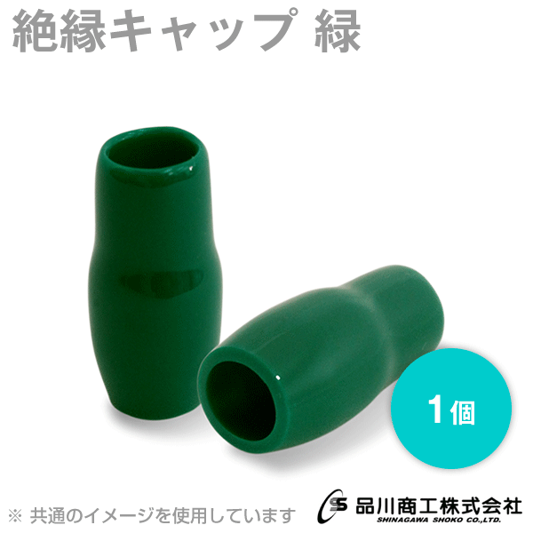 絶縁キャップ(緑) 125sq〜325sq 1個 NN