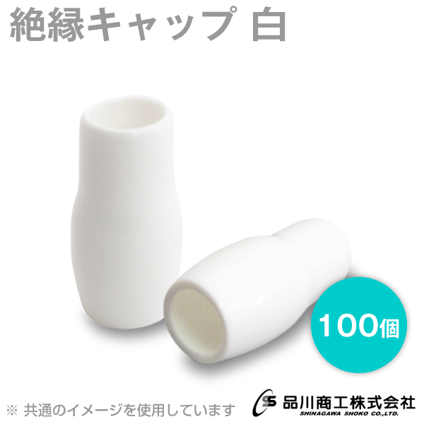 絶縁キャップ(白) 1.25sq〜325sq 100個 NN