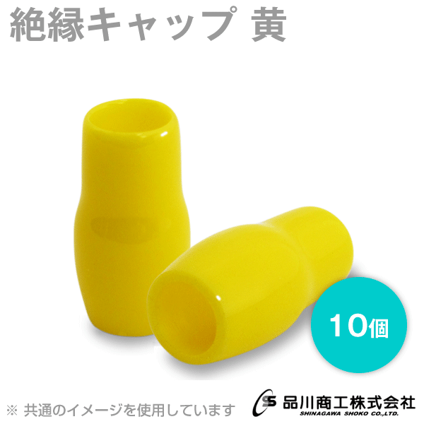 絶縁キャップ(黄) 8sq〜325sq 10個 NN