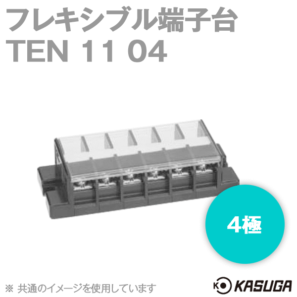 TEN 11 04フレキシブル端子台(4極) (最大30A) (ネジ:M4) (セルフアップ) SN