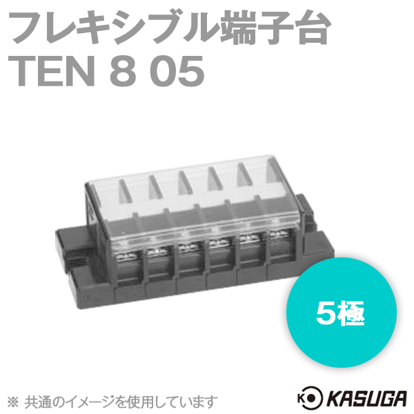 TEN 8 05フレキシブル端子台(5極) (最大20A) (ネジ:M3.5) (セルフアップ) SN