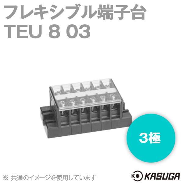 TEU 8 03フレキシブル端子台(3極) (最大20A) (ネジ:M3.5) (ねじアップ) SN