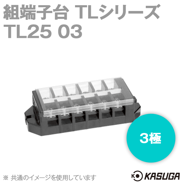 TL25 03組端子台(3極) (最大40A) (ネジ:M4) (セルフアップ) (カバー付) SN
