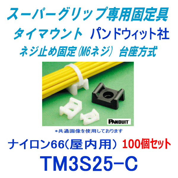 スーパーグリップ専用配線固定具 ネジ止め固定 台座方式 (M4ネジ) TM3S25-C (ナチュラル) (100個入) パンドウイット NN