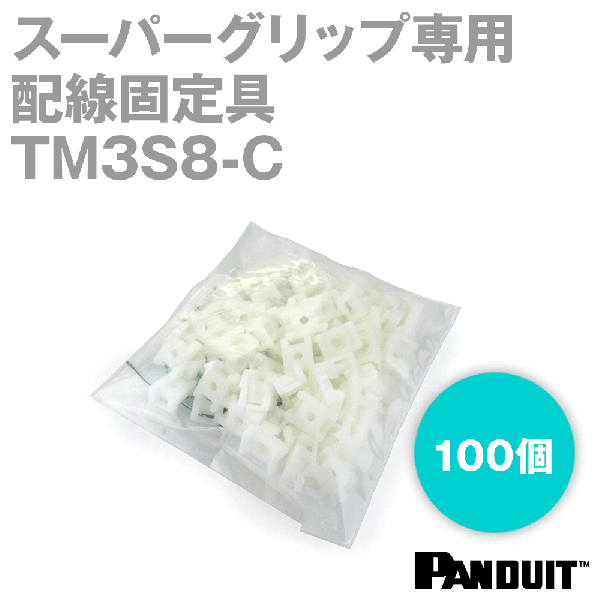 スーパーグリップ専用配線固定具 ネジ止め固定 台座方式 (M4ネジ) TM3S8-C (ナチュラル) (100個入) パンドウイット NN