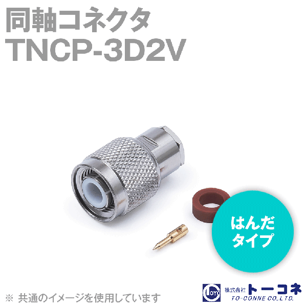 トーコネ TNCP-3D2V TNC型 半田タイプ 同軸コネクタ3D2V TV