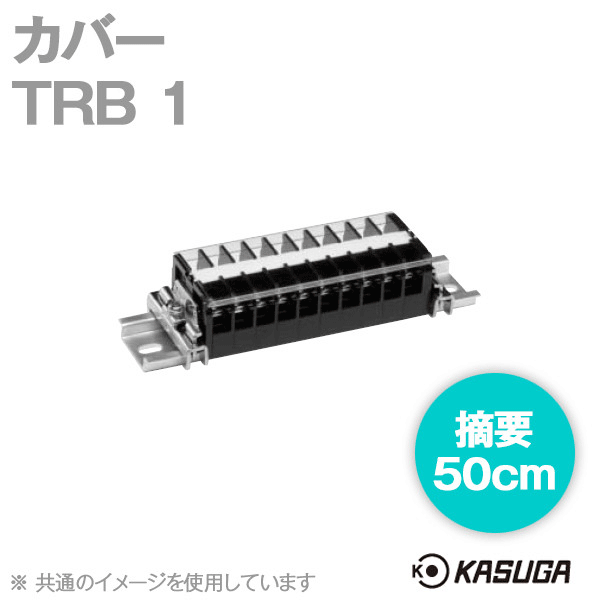 TRB 1 (5本入) 端子台アクセサリ カバー (50cm) SN