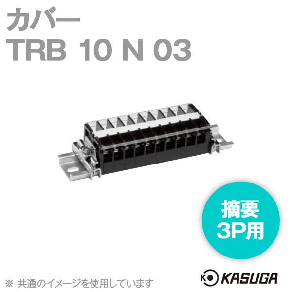 TRB 10 N 03 (10本入) 端子台アクセサリ カバー(3P用) SN