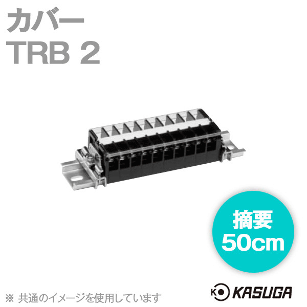 TRB 2 (5本入) 端子台アクセサリ カバー (50cm) SN
