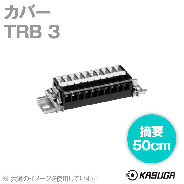TRB 3 (5本入) 端子台アクセサリ カバー (50cm) SN