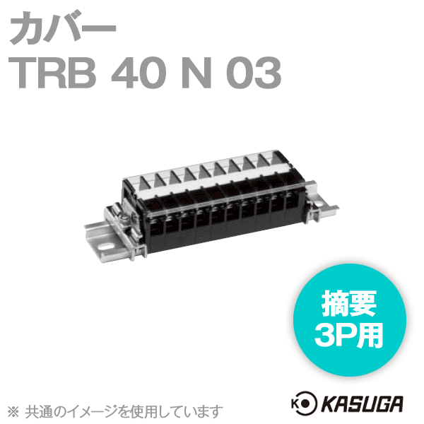 TRB 40 N 03 (2本入) 端子台アクセサリ カバーTRB 40 N 03 (3P用) SN