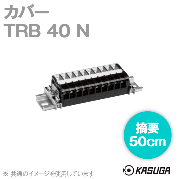 TRB 40 N (2本入) 端子台アクセサリ カバー(50cm) SN