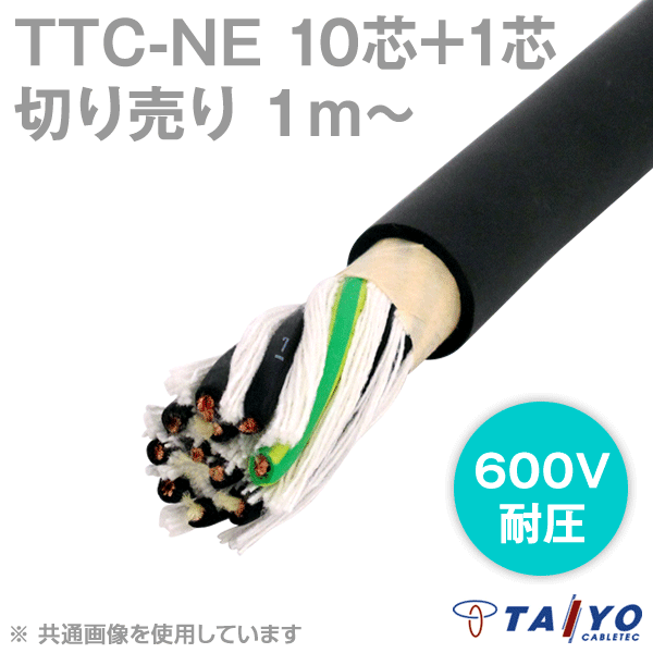 TTC-NE 10芯+1 600V耐圧 耐熱柔軟性塩化ビニルケーブル(電線切売1〜) CG