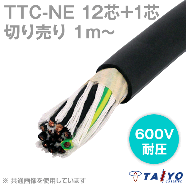 TTC-NE 12芯+1 600V耐圧 耐熱柔軟性塩化ビニルケーブル(電線切売1〜) CG