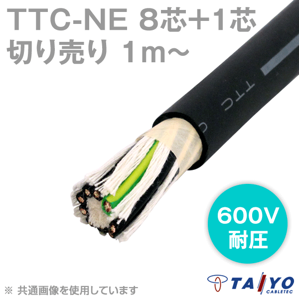 TTC-NE 8芯+1 600V耐圧 耐熱柔軟性塩化ビニルケーブル(電線切売1〜) CG