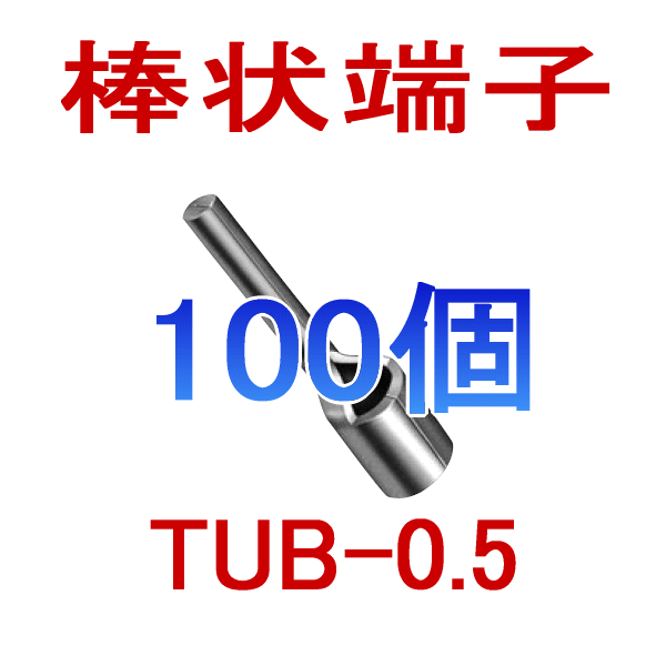 裸圧着棒状端子(棒端子)　TUBシリーズTUB-0.5 100個NN