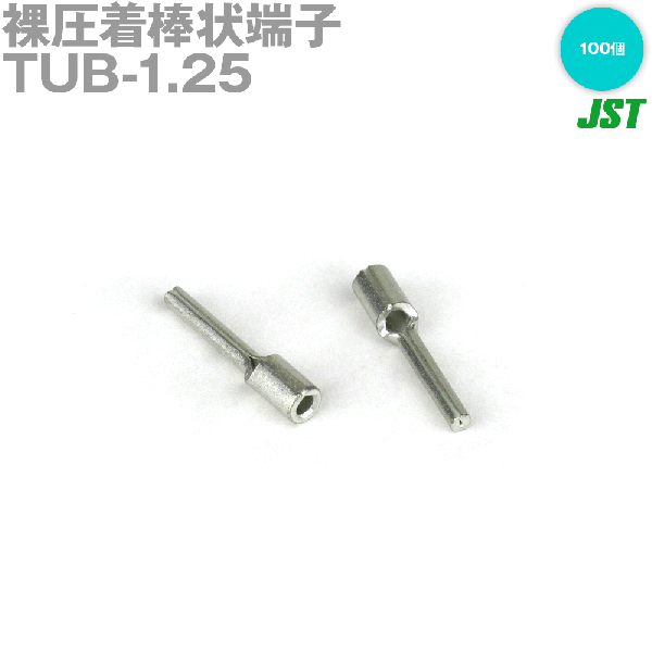裸圧着棒状端子(棒端子)　TUBシリーズTUB-1.25 100個NN