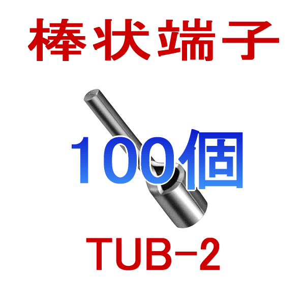 裸圧着棒状端子(棒端子)　TUBシリーズTUB-2 100個NN