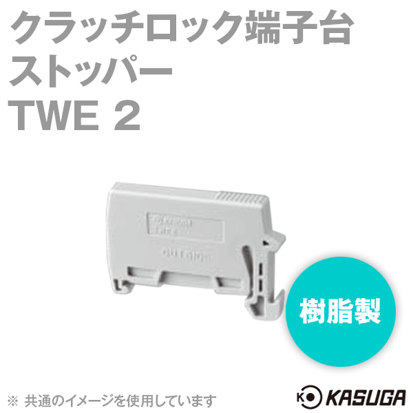 TWE 2クラッチロック端子台 ストッパー(樹脂製) (10個入) SN