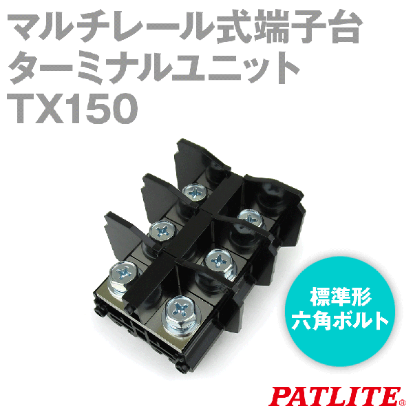 TX150マルチレール式端子台 ターミナルユニット(標準形) (175A) (6P入) SN