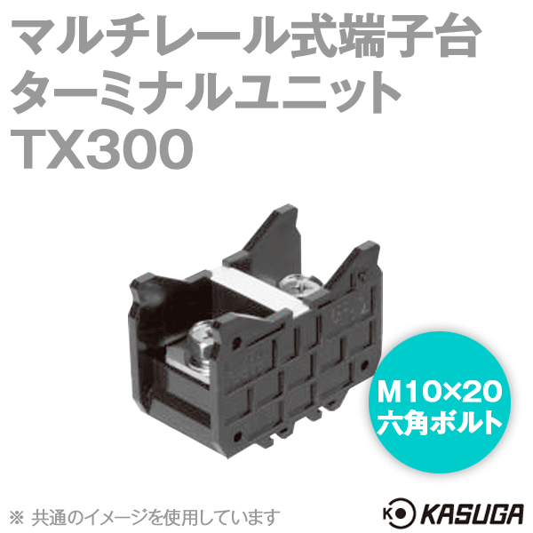 TX300マルチレール式端子台 ターミナルユニット(標準形) (310A) (3P入) SN