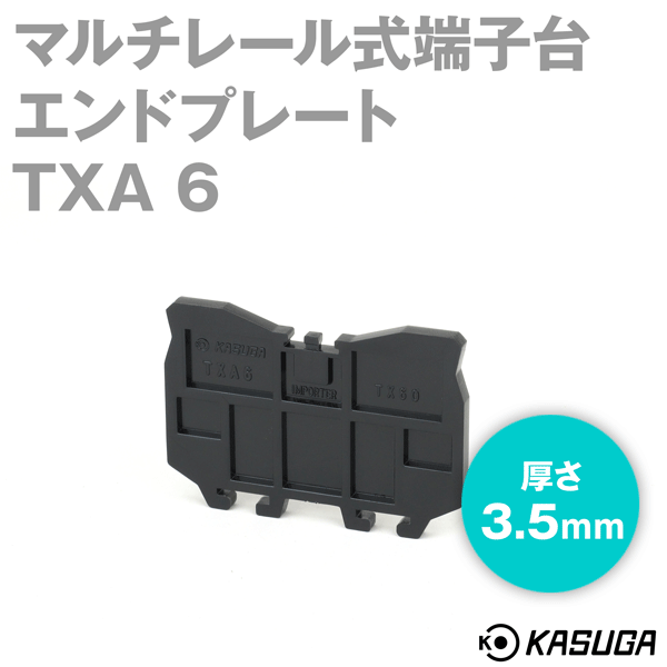 TXA 6エンドプレート マルチレール式端子台(TX60用) (5枚入)  SN