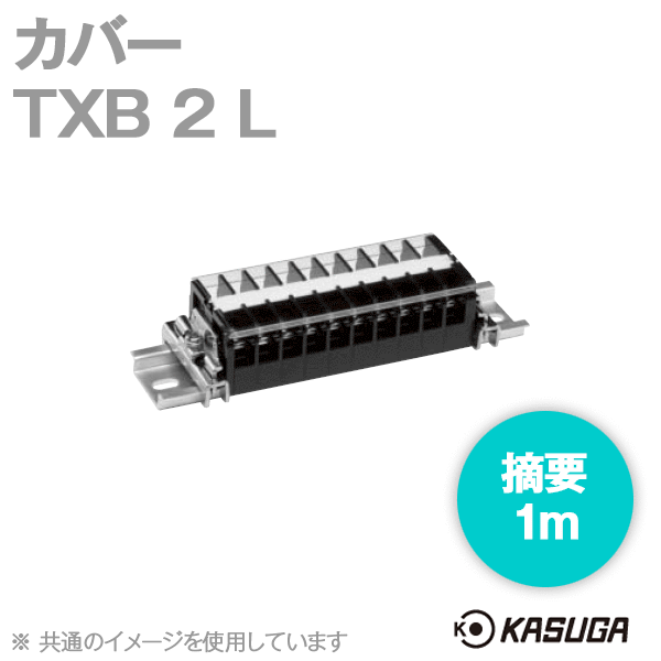 TXB 2 L端子台アクセサリ カバー(1m) (5本入) SN