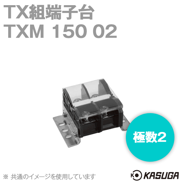 TXM150 02 TX組端子台(標準形) (六角ボルト) (60mm2) (175A) (極数2) SN