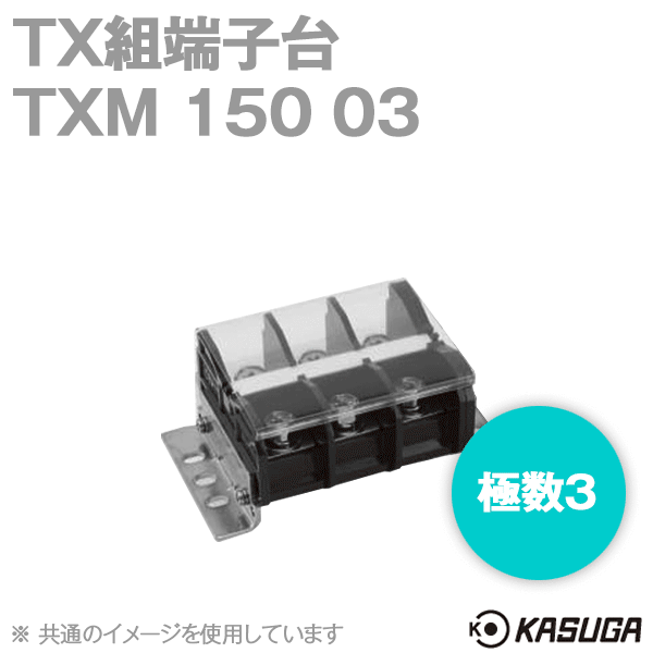 TXM150 03 TX組端子台(標準形) (六角ボルト) (60mm2) (175A) (極数3) SN
