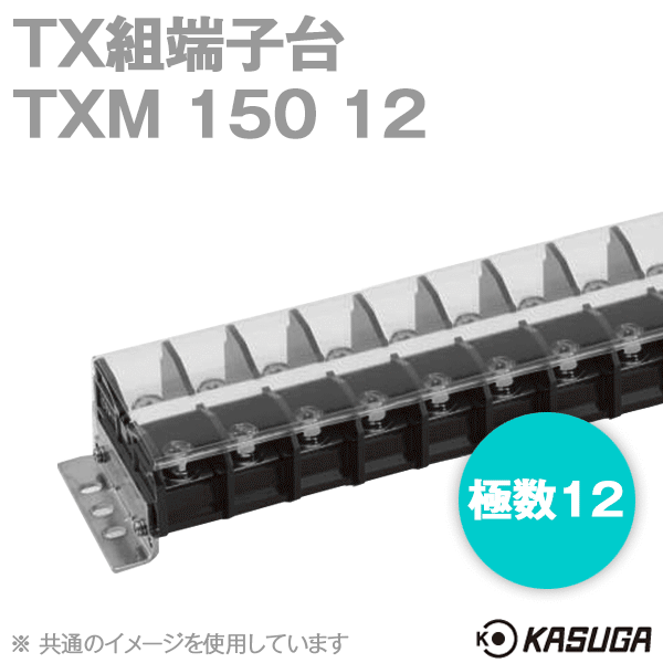 TXM150 12 TX組端子台(標準形) (六角ボルト) (60mm2) (175A) (極数12) SN