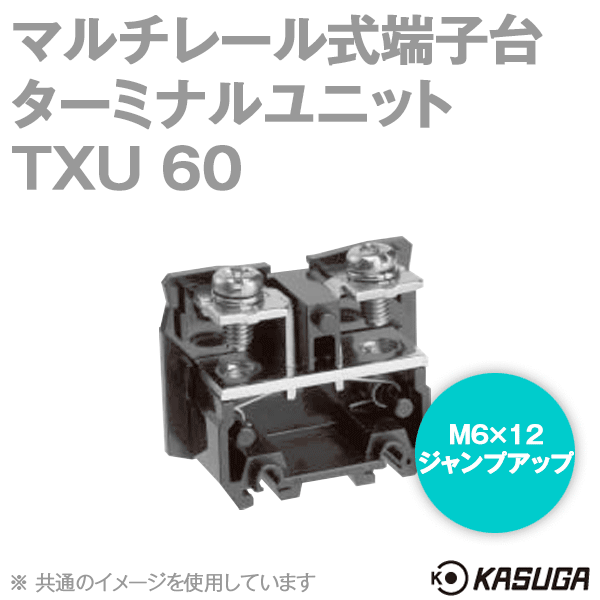 TXU 60マルチレール式端子台 ターミナルユニット(ジャンプアップ) (90A) (60P入) SN