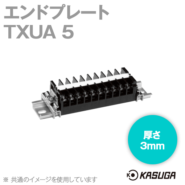 TXUA 5エンドプレート マルチレール式端子台(TXU50用) (10枚入) SN