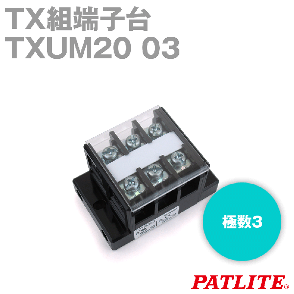 TXUM20 03 TX組端子台(ジャンプアップ) (5.5mm2) (40A) (極数3) SN