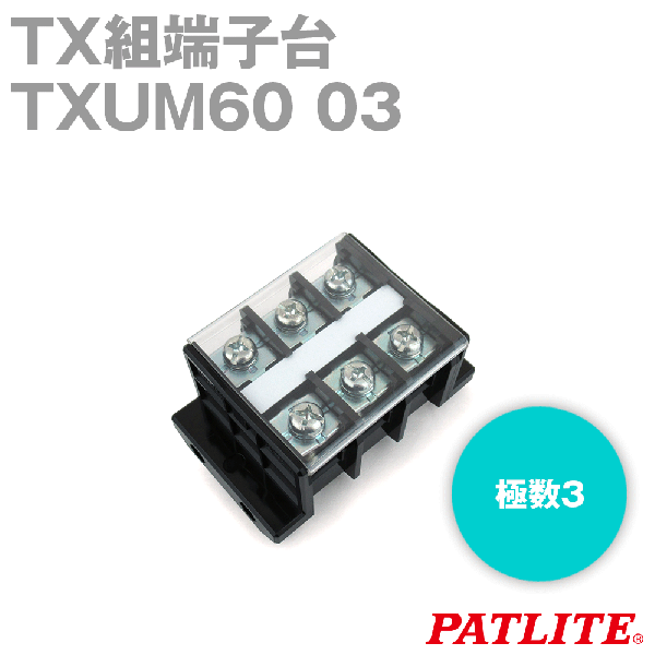 TXUM60 03 TX組端子台(ジャンプアップ) (22mm2) (90A) (極数3) SN