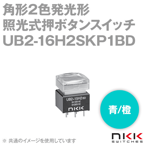 UB2-16H2SKP1BD 角形2色発光形照光式押ボタンスイッチ (輝度レベル2) (ロック形) (青/橙) 【スイッチ本体部のみ】 NN