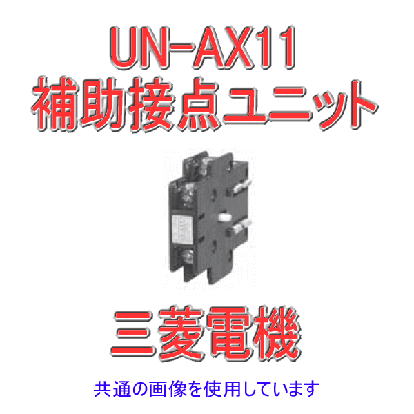 UN-AX11補助接点ユニット 電磁開閉器用NN