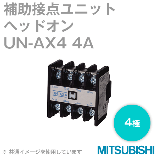 UN-AX4 2A2B(4A)補助接点ユニット 電磁開閉器用NN