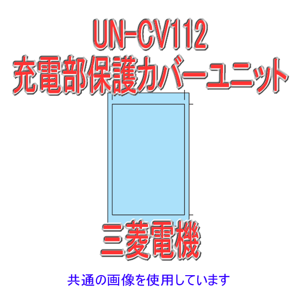 UN-CV112保護カバーユニット 電磁開閉器用NN