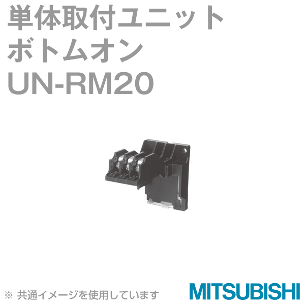 UN-RM20単体取付ユニットオプションユニット(ボトムオン) NN