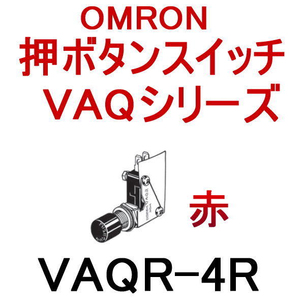 VAQR-4R押ボタンスイッチ (丸胴形φ10.5) NN