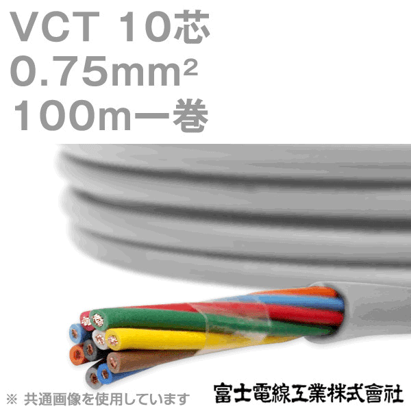 VCT 0.75sq×10芯 600V耐圧ケーブル 100m 1巻 KH