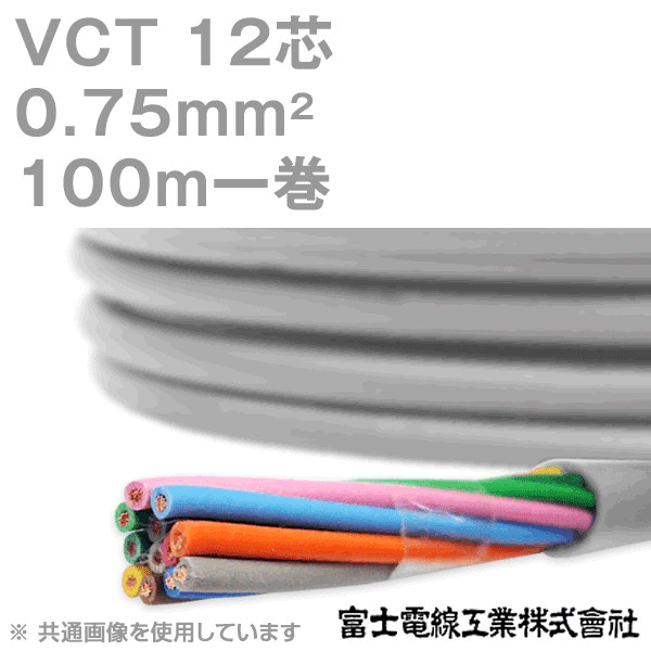 VCT 0.75sq×12芯 600V耐圧ケーブル 100m 1巻 KH