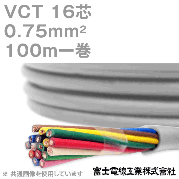 VCT 0.75sq×16芯 600V耐圧ケーブル 100m 1巻 KH