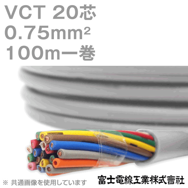 VCT 0.75sq×20芯 600V耐圧ケーブル 100m 1巻 KH