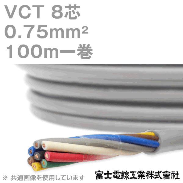 VCT 0.75sq×8芯 600V耐圧ケーブル 100m 1巻 KH
