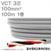 VCT 100sq×3芯 600V耐圧ケーブル 100m 1巻 NN