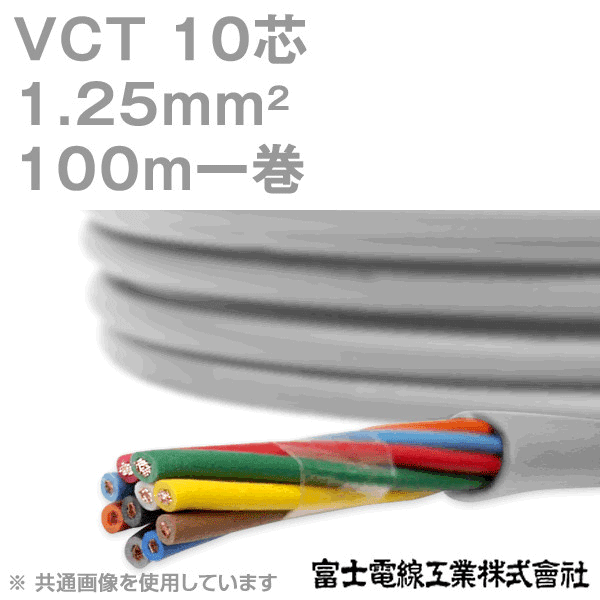 VCT 1.25sq×10芯 600V耐圧ケーブル 100m 1巻 KH