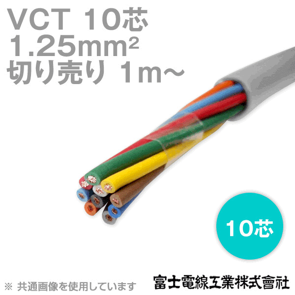 VCT 1.25sq×10芯 600V耐圧ケーブル (切売り 1m〜) NN