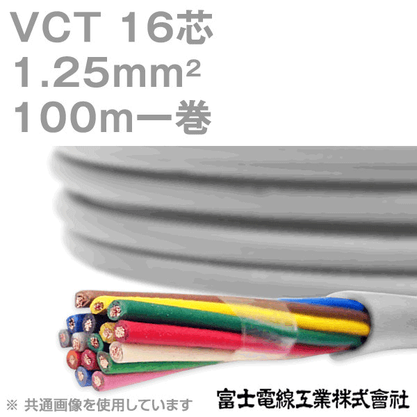 VCT 1.25sq×16芯 600V耐圧ケーブル 100m 1巻 KH