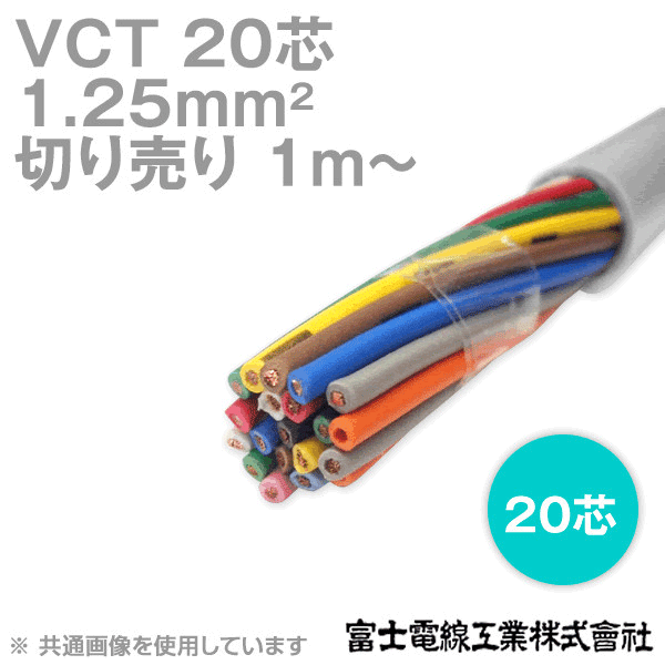 VCT 1.25sq×20芯 600V耐圧ケーブル (切売り 1m〜) NN